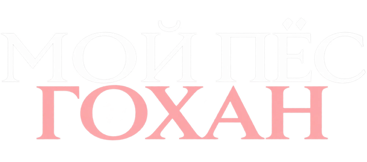 Мой пёс Гохан