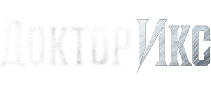 Доктор Икс