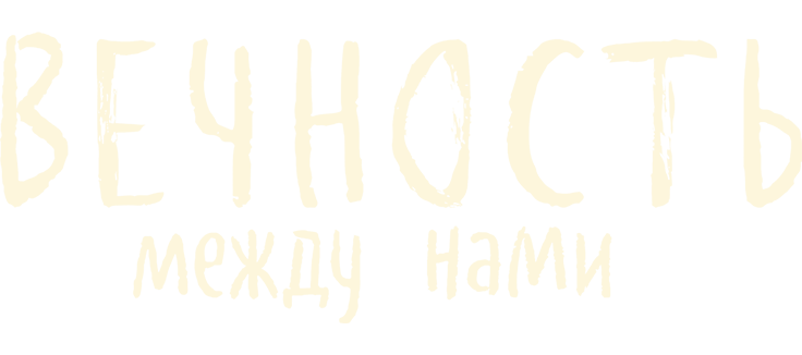 Вечность между нами