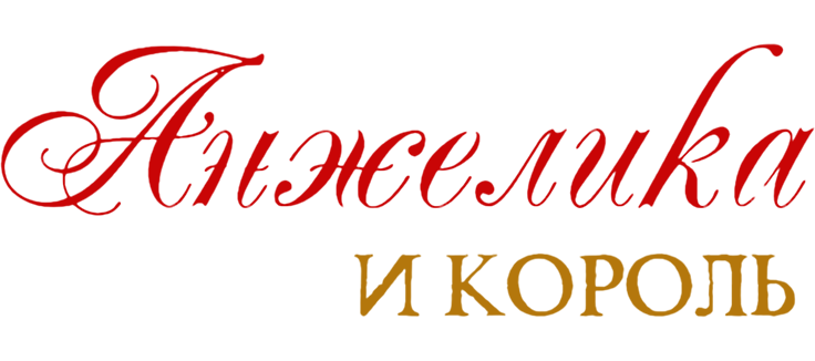 Анжелика и король