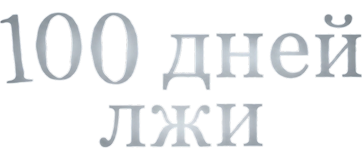 100 дней лжи