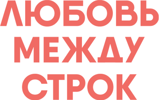 Любовь между строк
