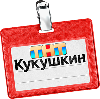 Кукушкин