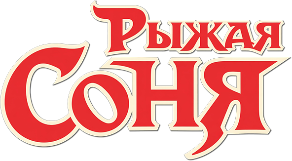 Рыжая Соня