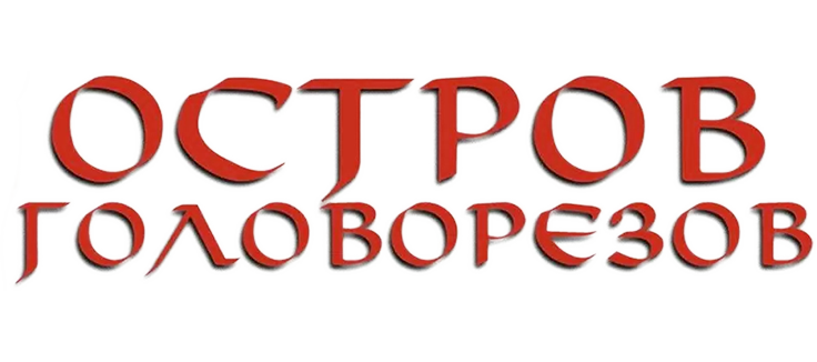 Остров головорезов