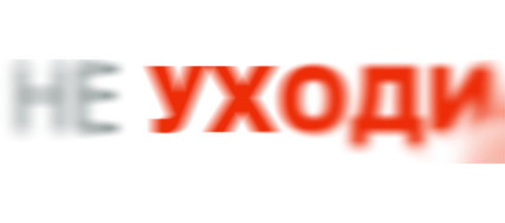 Не уходи