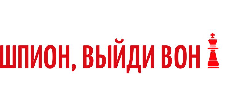 Шпион, выйди вон!