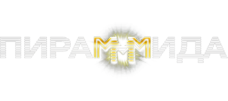 Пирамммида