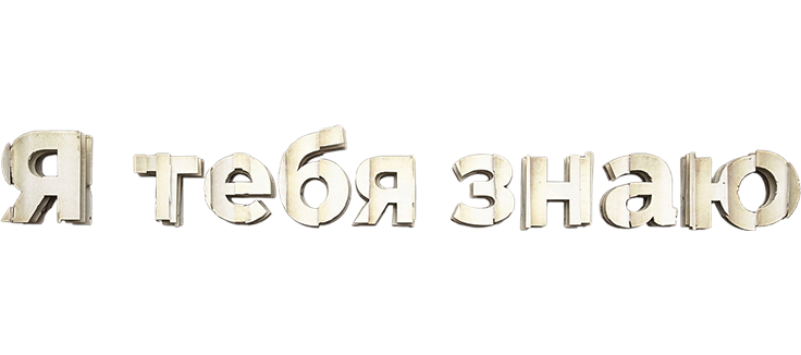 Я тебя знаю