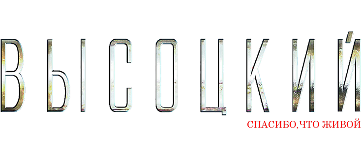Высоцкий. Спасибо, что живой