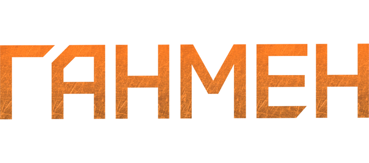 Ганмен
