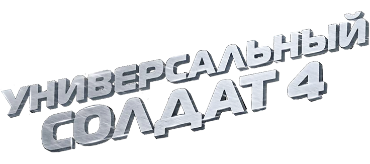 Универсальный солдат 4