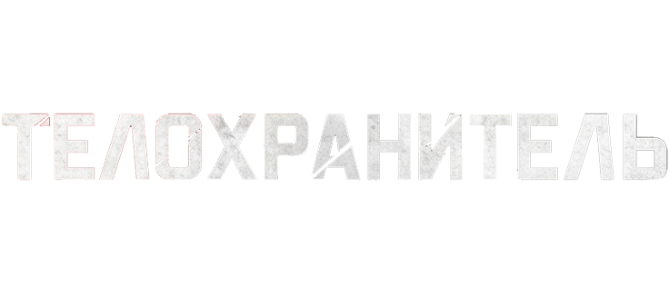Телохранитель