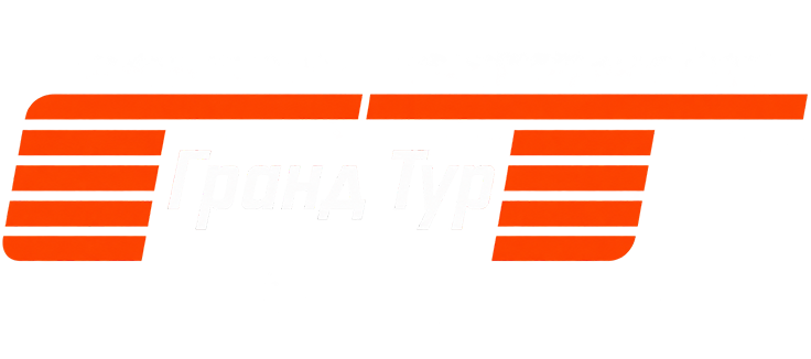 Гранд тур 2.0