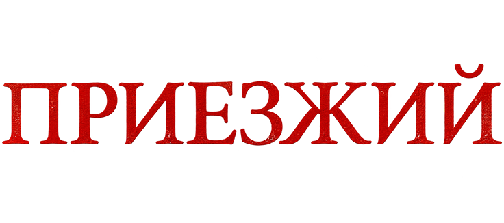 Приезжий