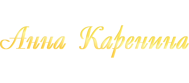 Анна Каренина