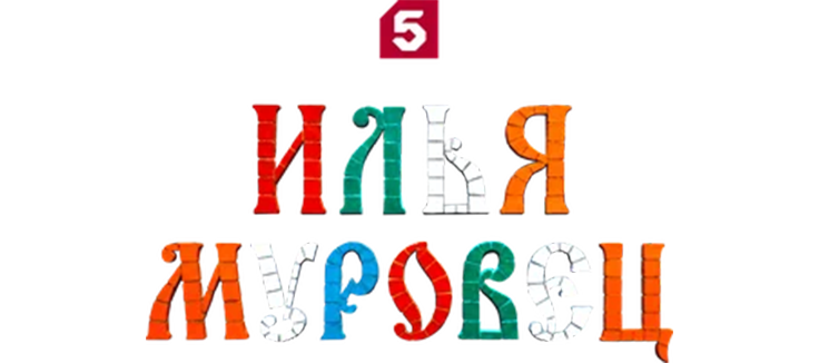 Илья Муровец