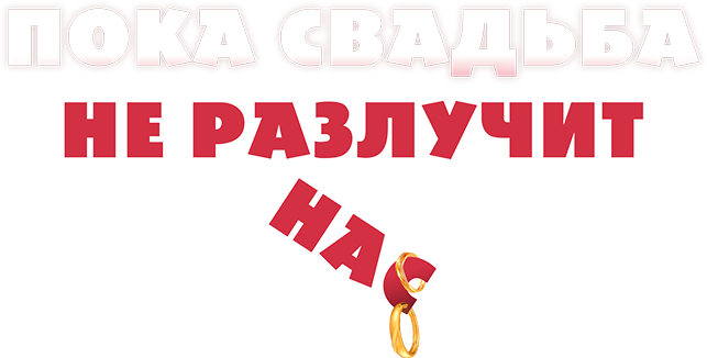 Пока свадьба не разлучит нас