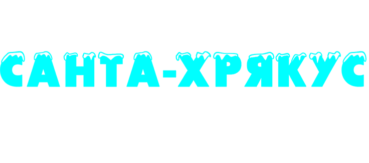 Санта-Хрякус: Страшдественская сказка