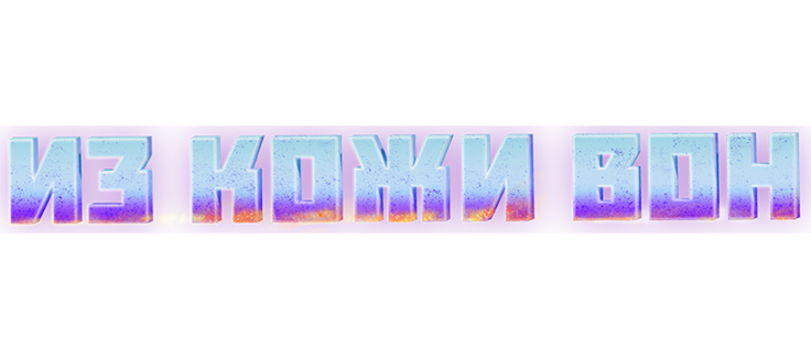 Из кожи вон