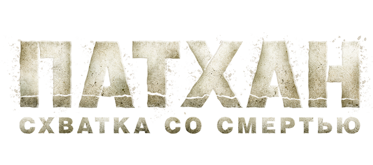 Патхан. Схватка со смертью