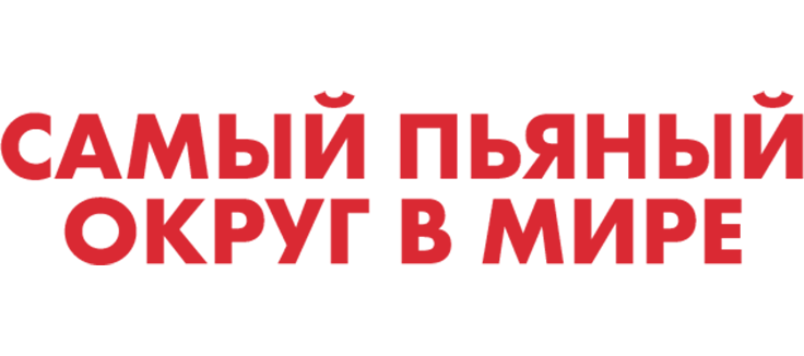 Самый пьяный округ в мире