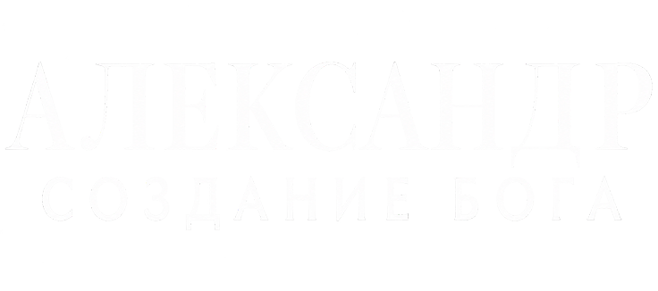 Александр: Создание бога