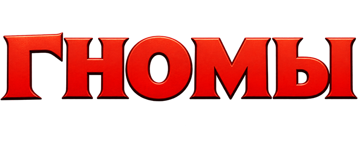 Гномы