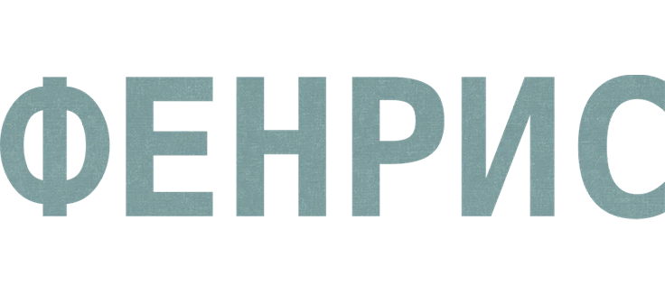 Фенрис
