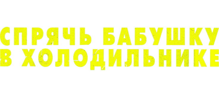 Спрячь бабушку в холодильнике