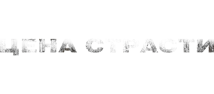 Цена страсти