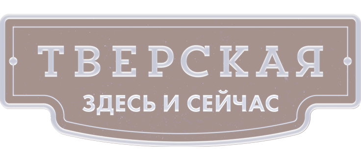 Тверская