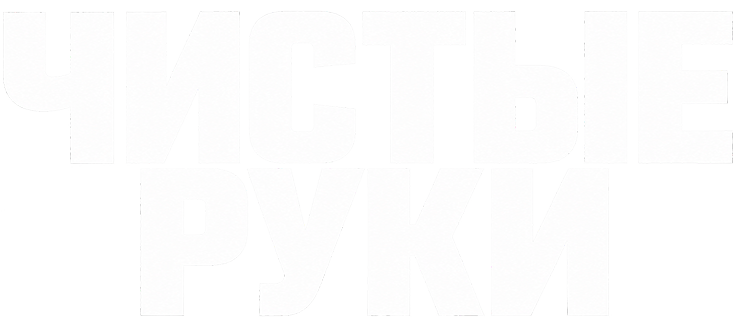 Чистые руки