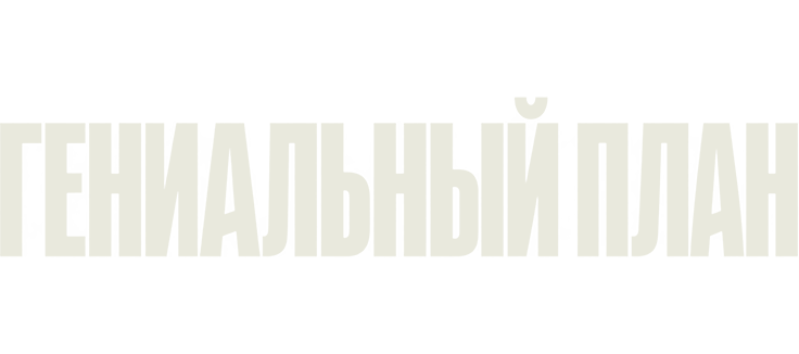 Гениальный план