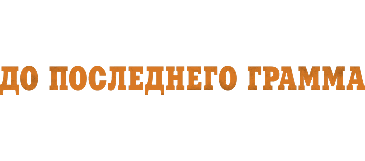 До последнего грамма