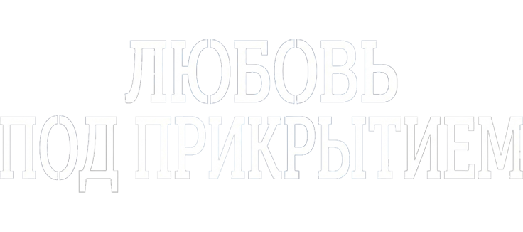 Любовь под прикрытием