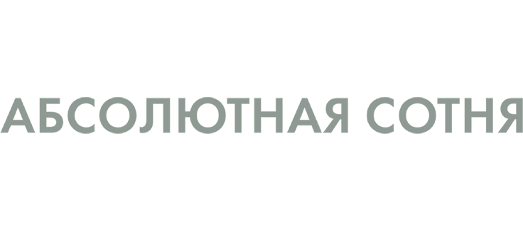 Абсолютная сотня