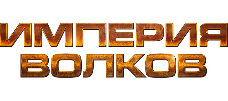 Империя волков