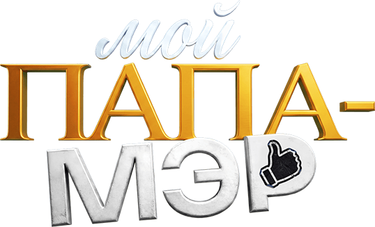 Мой папа – мэр