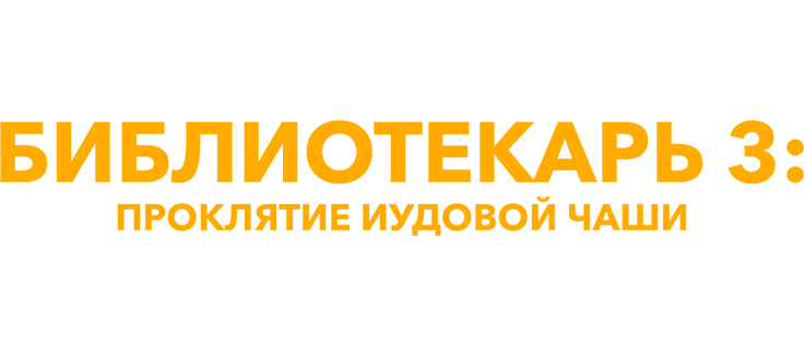 Библиотекарь 3: Проклятие иудовой чаши
