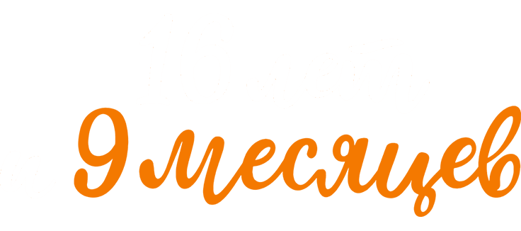 16 лет и 9 месяцев