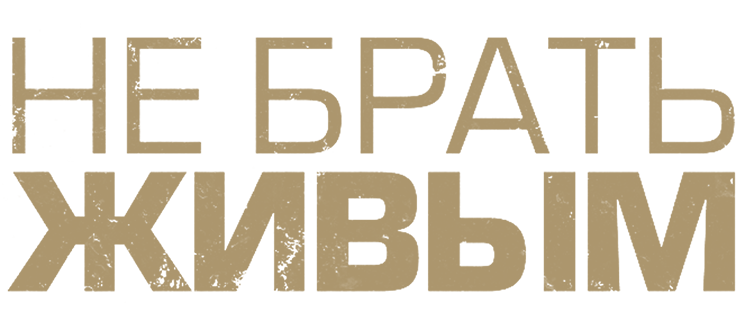 Не брать живым