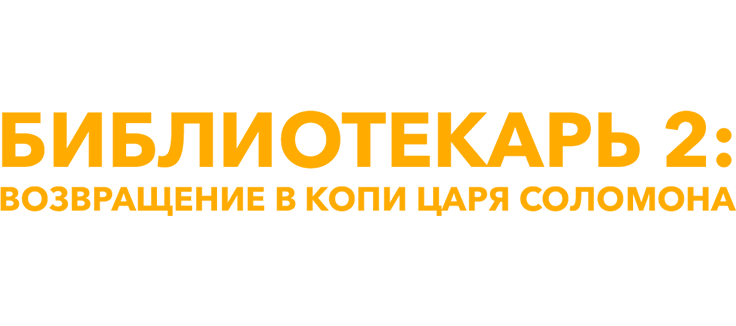Библиотекарь 2: Возвращение в Копи Царя Соломона