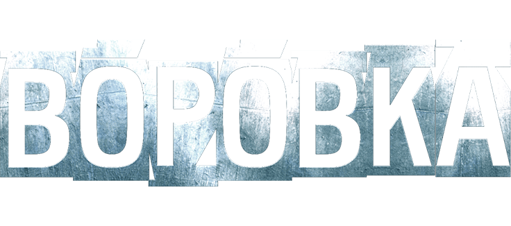 Воровка