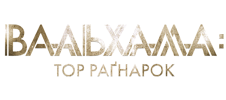 Вальгалла: Рагнарёк