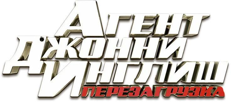 Агент Джонни Инглиш: Перезагрузка