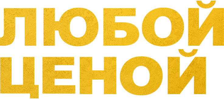 Любыми средствами