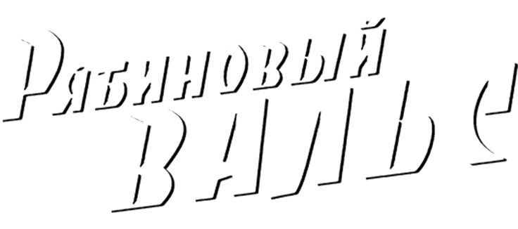 Рябиновый вальс