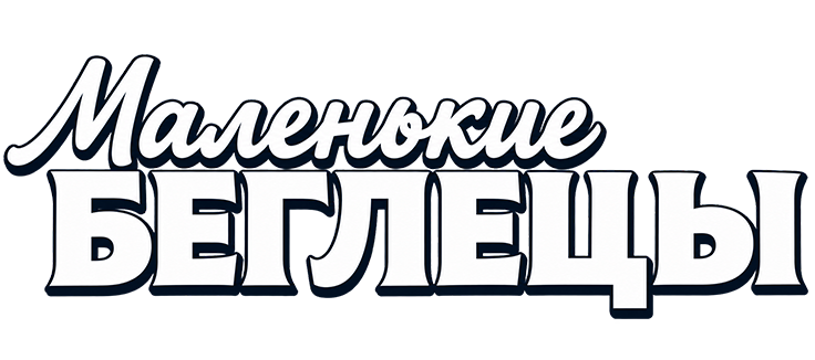 Маленькие беглецы