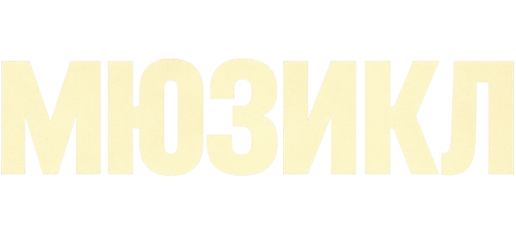 Мюзикл